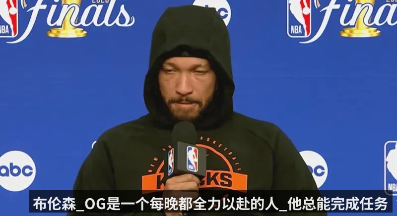 布伦森_OG是一个每晚都全力以赴的人_他总能完成任务