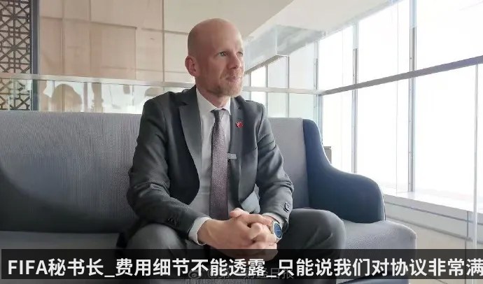 FIFA秘书长_费用细节不能透露_只能说我们对协议非常满意